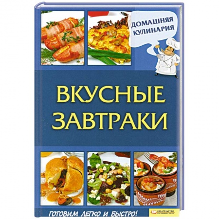 Книги, книга Вкусные завтраки купить по скидке