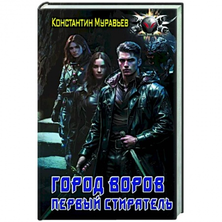 Боевая фантастика, книга Город воров. Первый Стиратель купить по скидке