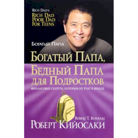 Финансы. Банковское дело. Инвестиции, книга Богатый папа, бедный папа для подростков купить по скидке