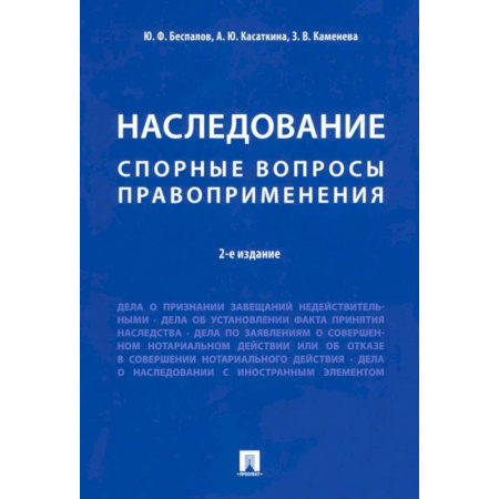 Юриспруденция. Общие вопросы права, книга Наследование. Спорные вопросы правоприменения купить по скидке