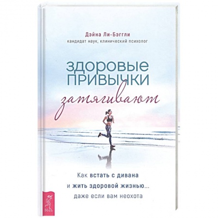 Психоанализ, книга Здоровые привычки затягивают. Как встать с дивана и жить здоровой жизнью... даже если вам неохота купить по скидке