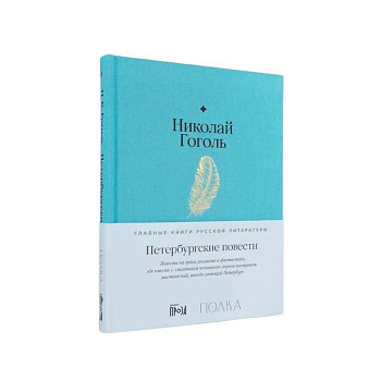 Петербургские повести