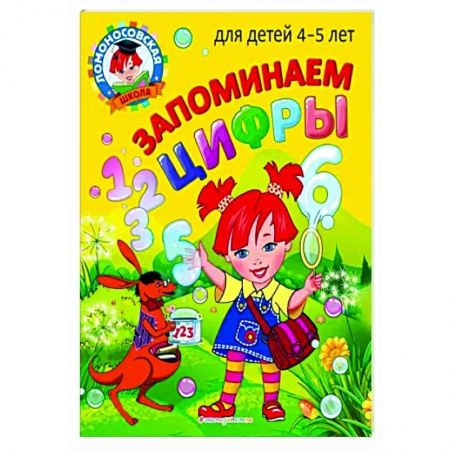 Обучение счету. Математика, книга Запоминаем цифры: для детей 4-5 лет купить по скидке