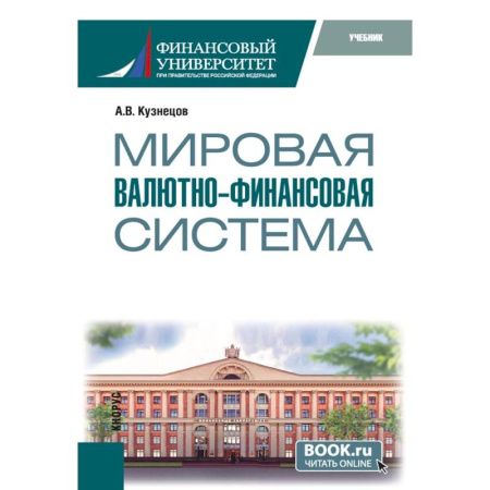 Общая экономика, книга Мировая валютно-финансовая система: учебник купить по скидке