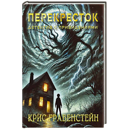 Мистика. Фантастика. Фэнтези, книга Перекресток. Тайны другой стороны купить по скидке