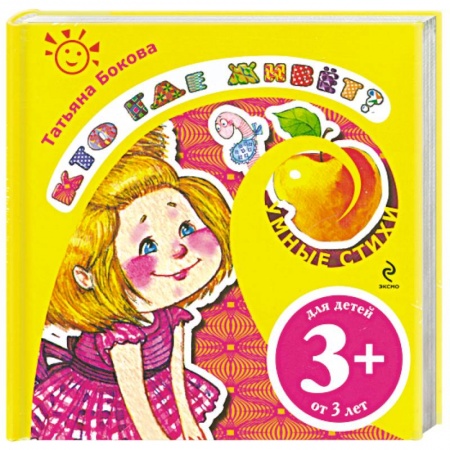 Книги, книга Кто где живет? купить по скидке