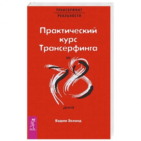 Эзотерика. Оккультизм, книга Практический курс Трансерфинга за 78 дней купить по скидке