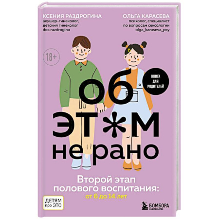 Подростковая психология, книга Об ЭТОМ не рано. Второй этап полового воспитания: от 6 до 14 лет. Книга для родителей. купить по скидке