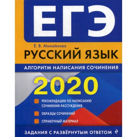 Русский язык. Учебные пособия, книга ЕГЭ 2020. Русский язык: алгоритм написания сочинения купить по скидке