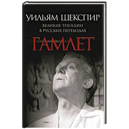 Книги, книга Гамлет. Великие трагедии в русских переводах купить по скидке