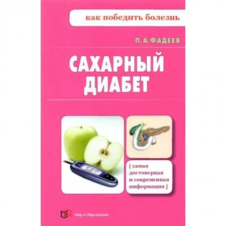 Популярная и нетрадиционная медицина, книга Сахарный диабет купить по скидке