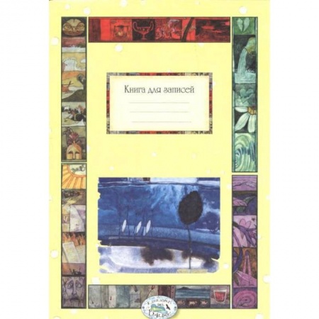 Книги, книга Книга для записей. Времена года купить по скидке