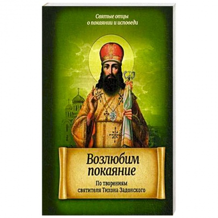Книги, книга Возлюбим покаяние. По творениям святителя Тихона Задонского купить по скидке