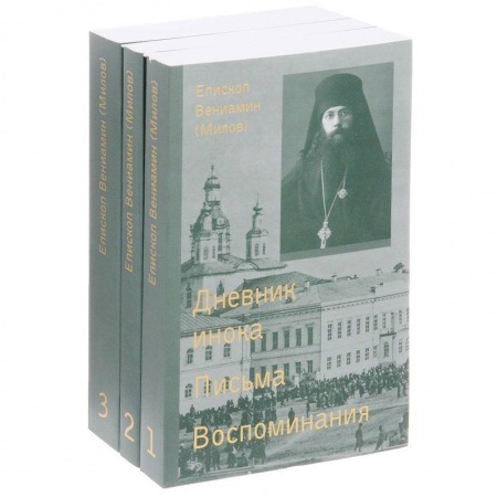 Книги, книга Епископ Вениамин (Милов). Сочинения. В 3 томах (комплект из 3 книг) купить по скидке