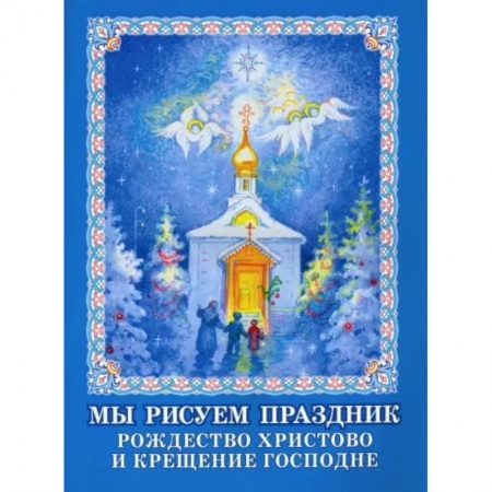 Раскраски на любой вкус, книга Мы рисуем праздник. Рождество Христово и Крещение купить по скидке