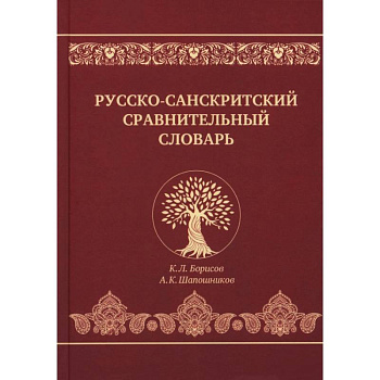 Русско-санскритский сравнительный словарь