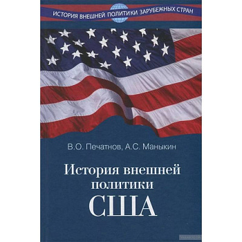 История внешней политики США История внешней политики США