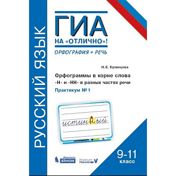 Русский язык. 9-11 классы. Орфограммы в корне слова. 'Н'и'НН' в разных частях речи. Практикум № 1