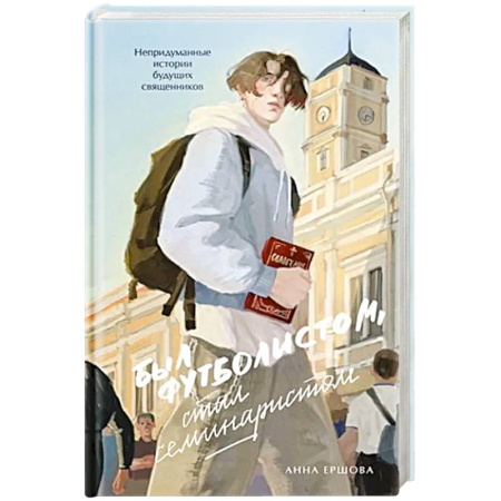Богослужебные издания, книга Был футболистом, стал семинаристом. Непридуманные истории будущих священников купить по скидке