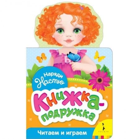 Прочие книжки-игрушки, книга Наряди Настю (книжка-подружка) купить по скидке