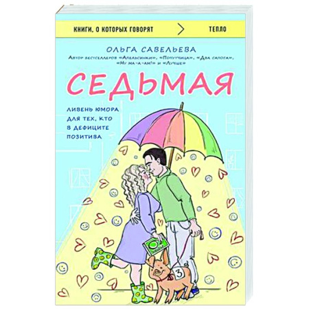 Русская современная проза, книга Седьмая. Ливень юмора для тех, кто в дефиците позитива купить по скидке