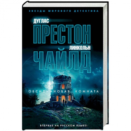 Зарубежный детектив, книга Обсидиановая комната купить по скидке