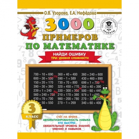 Образовательные системы. 1-4 классы, книга 3000 примеров по математике. 3 класс. Найди ошибку. Три уровня сложности купить по скидке