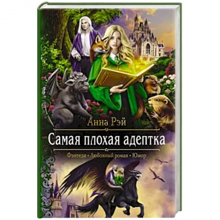 Русское фэнтези, книга Самая плохая адептка купить по скидке