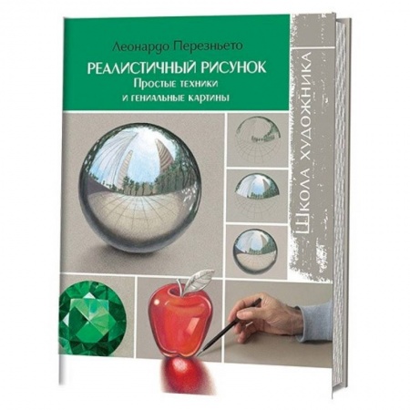 Живопись, книга Школа художника: Реалистичный рисунок купить по скидке