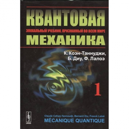 Физико-математические науки, книга Квантовая механика. Том 1 купить по скидке