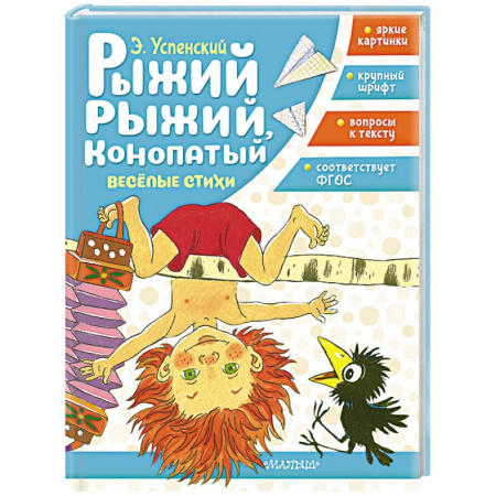 Книги для дошкольников (4-6 лет), книга Рыжий, рыжий, конопатый. Весёлые стихи купить по скидке
