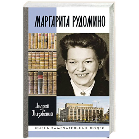 Мемуары, биографии деятелей культуры, искусства, книга Маргарита Рудомино купить по скидке