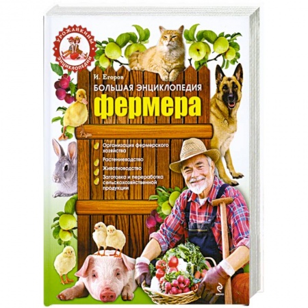 Книги, книга Большая энциклопедия фермера купить по скидке