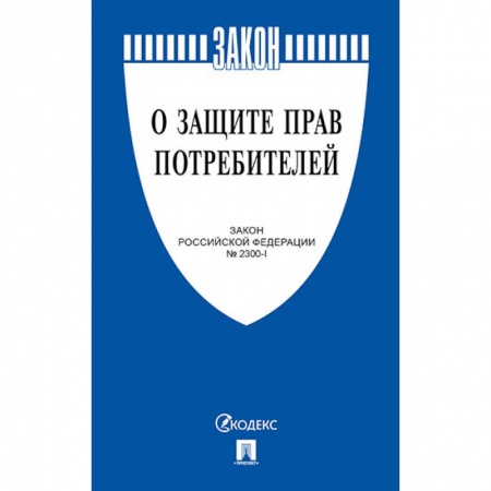 Право. Юриспруденция, книга О защите прав потребителей купить по скидке
