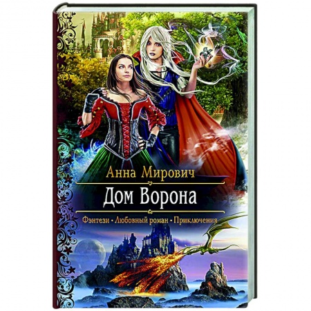 Русское фэнтези, книга Дом Ворона купить по скидке