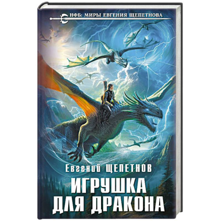 Русское фэнтези, книга Игрушка для дракона купить по скидке