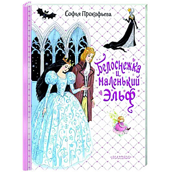 Белоснежка и маленький Эльф Белоснежка и маленький Эльф