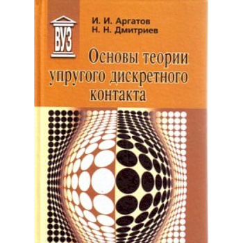 Основы теории упругого дискретного контакта