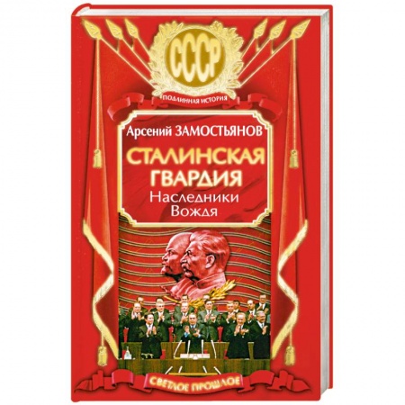 Книги, книга Сталинская гвардия. Наследники Вождя купить по скидке