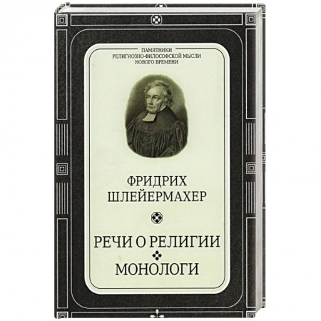 Книги, книга Речи о религии.Монологи купить по скидке