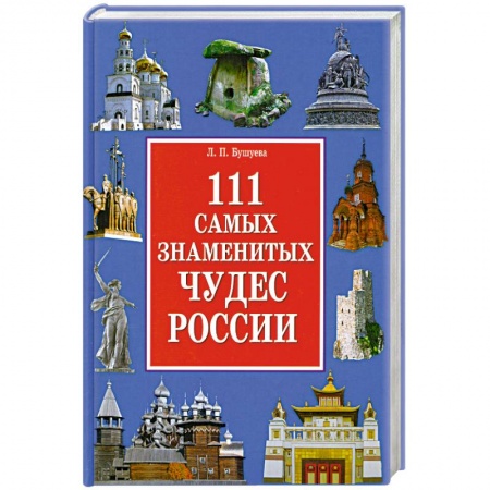 Книги, книга 111 самых знаменитых чудес России купить по скидке