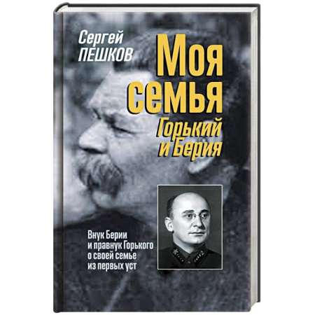 Мемуары, биографии исторических личностей, книга Моя семья. Горький и Берия купить по скидке