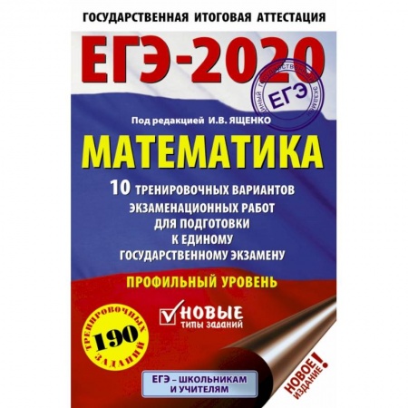 Школьникам и абитуриентам, книга ЕГЭ-2020. Математика 10 тренировочных вариантов экзаменационных работ для подготовки к единому государственному экзамену. Профильный уровень купить по скидке