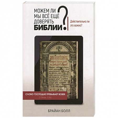 Христианство, книга Можем ли мы всё еще доверять Библии? купить по скидке