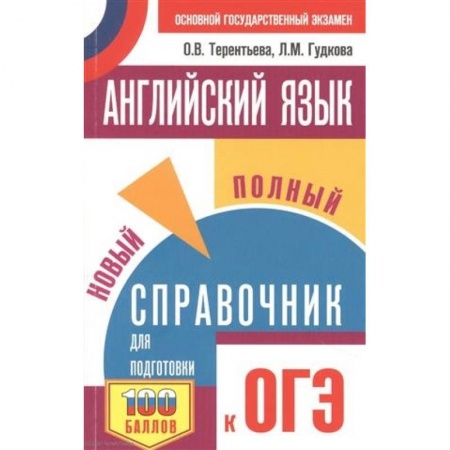 Английский язык, книга ОГЭ. Английский язык. Новый полный справочник для подготовки к ОГЭ. купить по скидке