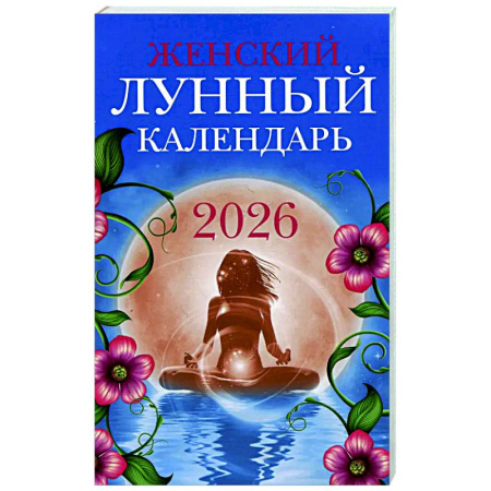 Луна, звезды и тайны судьбы, книга Женский лунный календарь: 2026 год купить по скидке