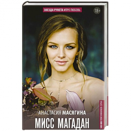 Отечественный любовный роман, книга Мисс Магадан купить по скидке