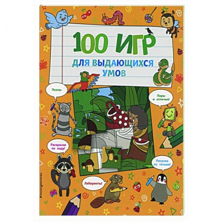 Кроссворды, головоломки, комиксы, книга 100 игр для выдающихся умов купить по скидке