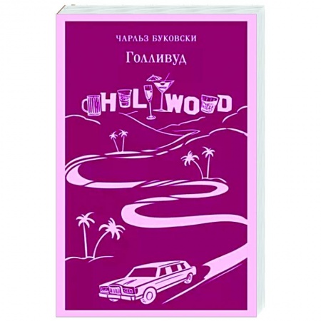 Зарубежная классика, книга Голливуд купить по скидке