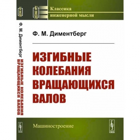 Физика, книга Изгибные колебания вращающихся валов купить по скидке